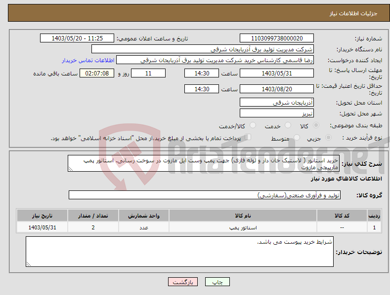 تصویر کوچک آگهی نیاز انتخاب تامین کننده-خرید استاتور ( لاستیک خان دار و لوله فازی) جهت پمپ وست ایل مازوت در سوخت رسانی. استاتور پمپ مارپیچی مازوت