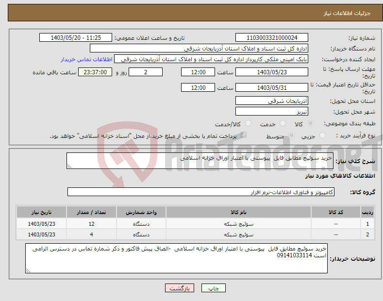 تصویر کوچک آگهی نیاز انتخاب تامین کننده-خرید سوئیچ مطابق فایل پیوستی با اعتبار اوراق خزانه اسلامی 