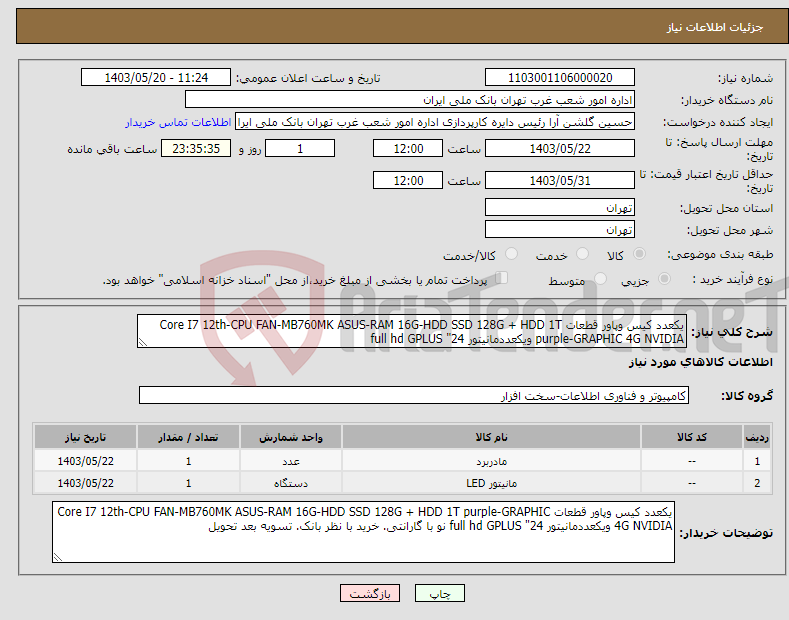 تصویر کوچک آگهی نیاز انتخاب تامین کننده-یکعدد کیس وپاور قطعات Core I7 12th-CPU FAN-MB760MK ASUS-RAM 16G-HDD SSD 128G + HDD 1T purple-GRAPHIC 4G NVIDIA ویکعددمانیتور 24" full hd GPLUS