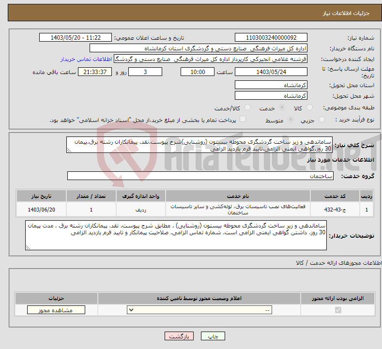 تصویر کوچک آگهی نیاز انتخاب تامین کننده-ساماندهی و زیر ساخت گردشگری محوطه بیستون (روشنایی)شرح پیوست.نقد. پیمانکاران رشته برق.پیمان 30 روز.گواهی ایمنی الزامی.تایید فرم بازدید الزامی 