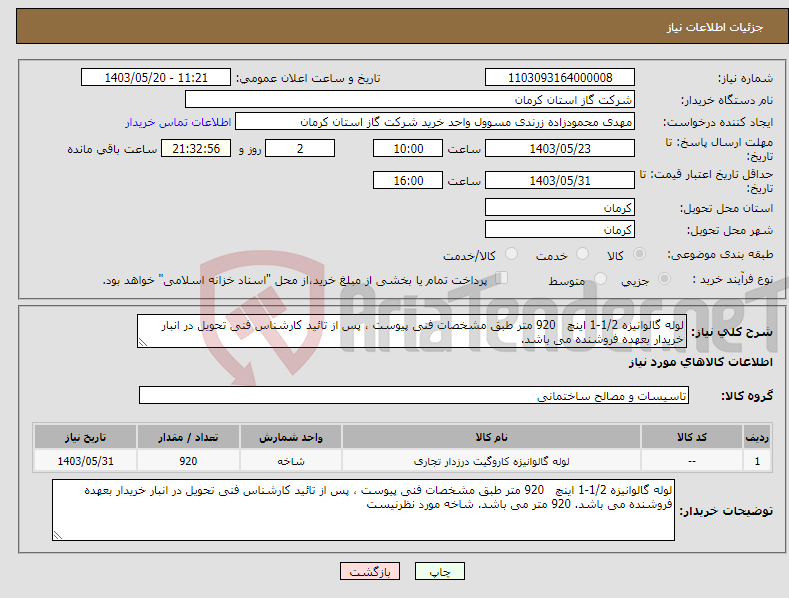 تصویر کوچک آگهی نیاز انتخاب تامین کننده-لوله گالوانیزه 1/2-1 اینچ 920 متر طبق مشخصات فنی پیوست ، پس از تائید کارشناس فنی تحویل در انبار خریدار بعهده فروشنده می باشد. 