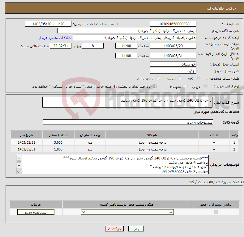 تصویر کوچک آگهی نیاز انتخاب تامین کننده-پارچه ترگال 240 گرمی سبز و پارچه تترون 190 گرمی سفید