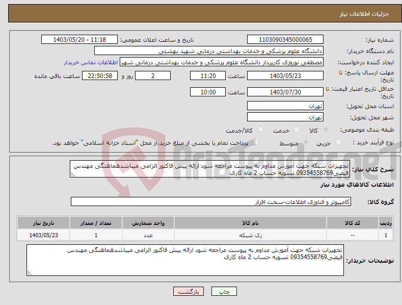 تصویر کوچک آگهی نیاز انتخاب تامین کننده-تجهیزات شبکه جهت آموزش مداوم به پیوست مراجعه شود ارائه پیش فاکتور الزامی میباشدهماهنگی مهندس فیضی09354558769 تسویه حساب 2 ماه کاری