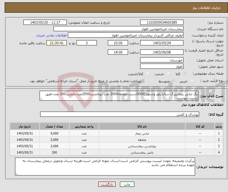 تصویر کوچک آگهی نیاز انتخاب تامین کننده-پگ لباس بیماربزرگ سال(بلوز وشلوار)5000دست-ملخفه2000 عدد-روبالشت2000عدد-بالشت200 عدد-طبق لیست پیوست