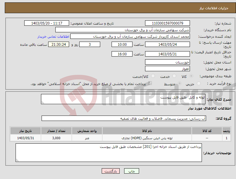 تصویر کوچک آگهی نیاز انتخاب تامین کننده-لوله و کابل طبق فایل پیوست