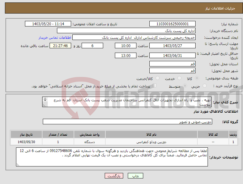 تصویر کوچک آگهی نیاز انتخاب تامین کننده-تهیه ، نصب و راه اندازی تجهیزات اتاق کنفرانس ساختمان مدیریت شعب پست بانک استان قم به شرح پیوست 