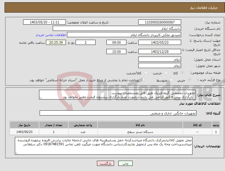 تصویر کوچک آگهی نیاز انتخاب تامین کننده-تجهیزات تخصصی گروه فیزیک طبق فایل ومشخصات پیوست بارگزاری پیش فاکتور الزامی می باشد درصورت عدم بارگزاری پیشنهاد قیمت معتبر نخواهد بود