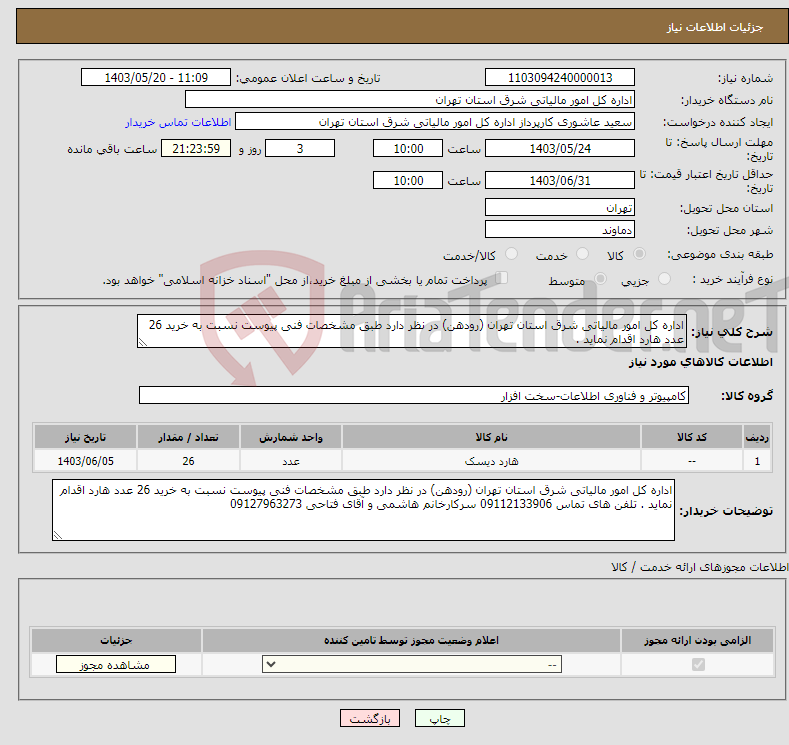 تصویر کوچک آگهی نیاز انتخاب تامین کننده-اداره کل امور مالیاتی شرق استان تهران (رودهن) در نظر دارد طبق مشخصات فنی پیوست نسبت به خرید 26 عدد هارد اقدام نماید . 