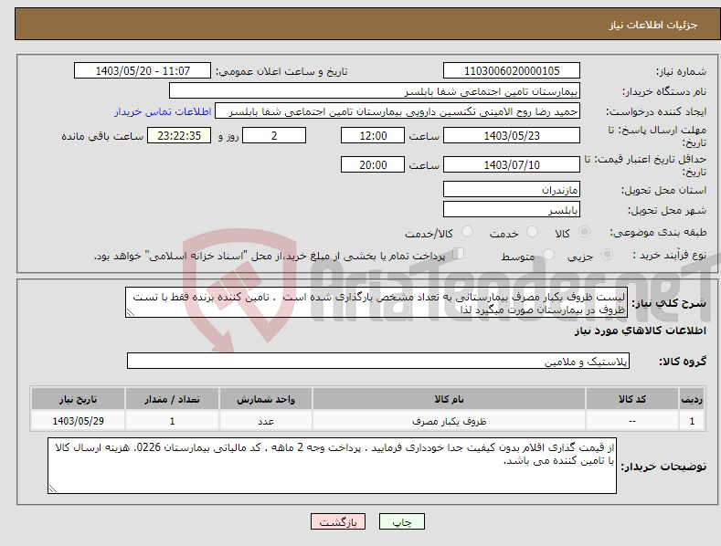 تصویر کوچک آگهی نیاز انتخاب تامین کننده-لیست ظروف یکبار مصرف بیمارستانی به تعداد مشخص بارگذاری شده است . تامین کننده برنده فقط با تست ظروف در بیمارستان صورت میگیرد لذا