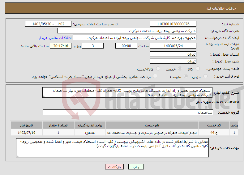 تصویر کوچک آگهی نیاز انتخاب تامین کننده-استعلام قیمت تعمیر و راه اندازی دستگاه های پکیج یونیت DXبه همراه کلیه متعلقات مورد نیاز ساختمان شرکت سهامی بیمه ایران – شعبه سعدی