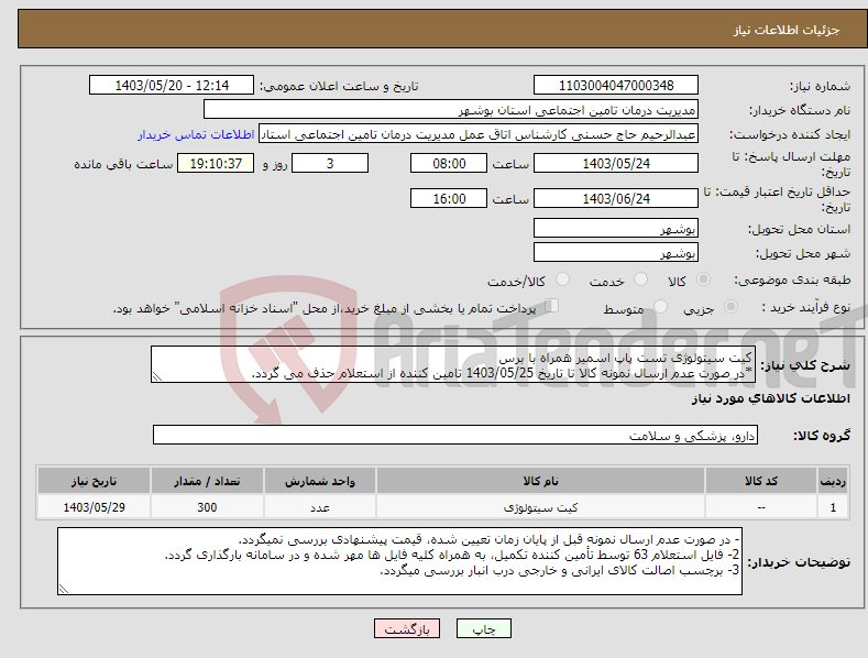 تصویر کوچک آگهی نیاز انتخاب تامین کننده-کیت سیتولوژی تست پاپ اسمیر همراه با برس *در صورت عدم ارسال نمونه کالا تا تاریخ 1403/05/25 تامین کننده از استعلام حذف می گردد.