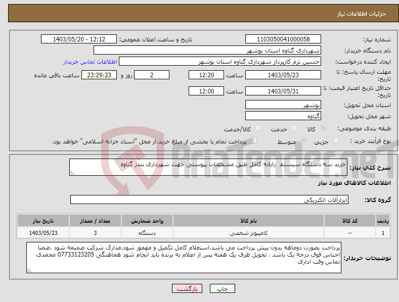 تصویر کوچک آگهی نیاز انتخاب تامین کننده-خرید سه دستگاه سیستم رایانه کامل طبق مشخصات پیوستی جهت شهرداری بندر گناوه