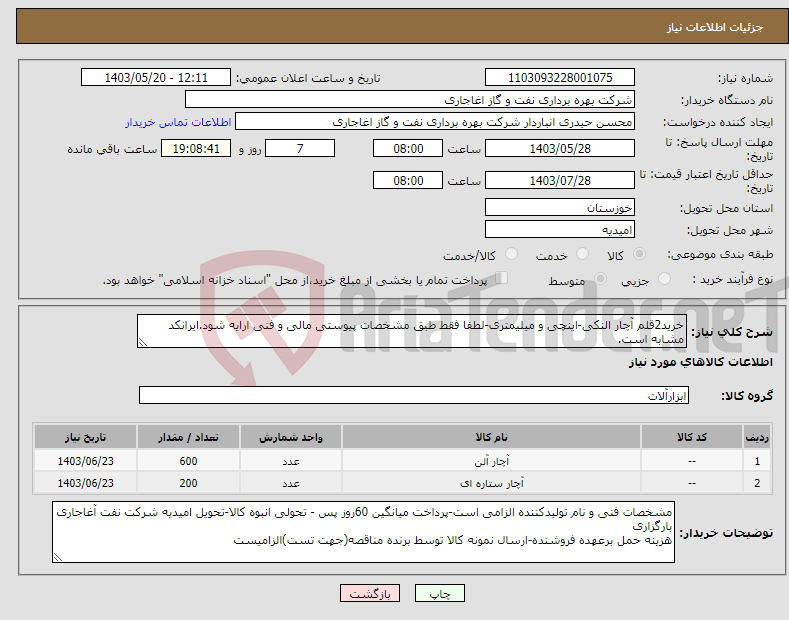تصویر کوچک آگهی نیاز انتخاب تامین کننده-خرید2قلم آچار النکی-اینچی و میلیمتری-لطفا فقط طبق مشخصات پیوستی مالی و فنی ارایه شود.ایرانکد مشابه است.
