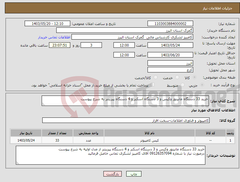 تصویر کوچک آگهی نیاز انتخاب تامین کننده-خرید 33 دستگاه مانیتور وکیس و 3 دستگاه اسکنر و 4 دستگاه پیرینتر به شرح پیوست 