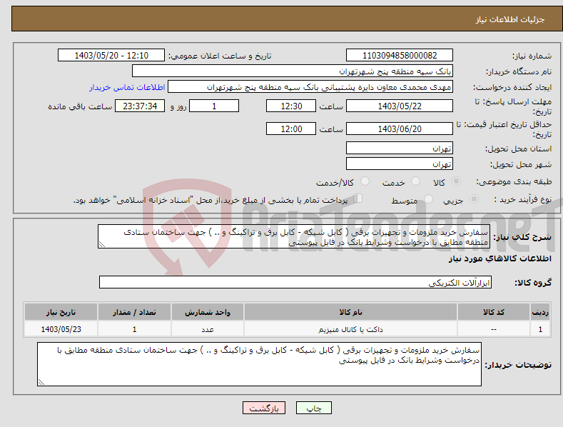 تصویر کوچک آگهی نیاز انتخاب تامین کننده-سفارش خرید ملزومات و تجهیزات برقی ( کابل شیکه - کابل برق و تراکینگ و .. ) جهت ساختمان ستادی منطقه مطابق با درخواست وشرایط بانک در فایل پیوستی 