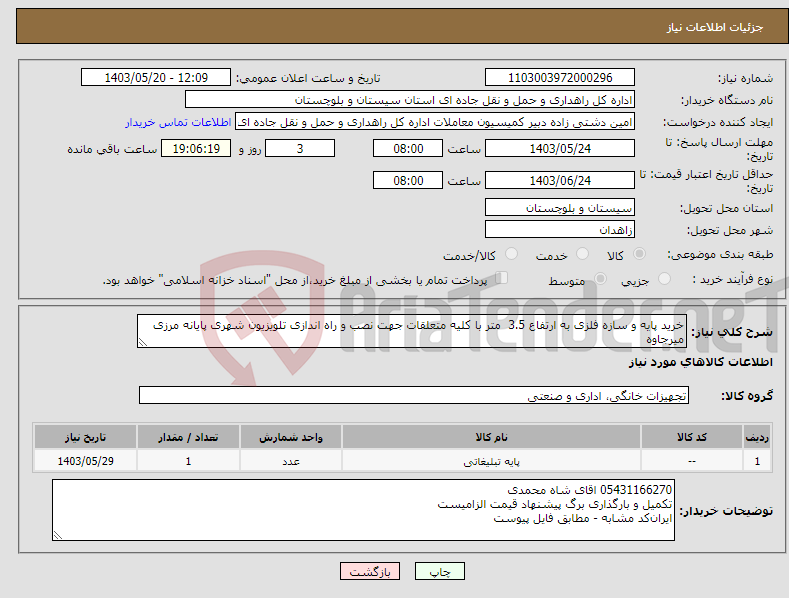 تصویر کوچک آگهی نیاز انتخاب تامین کننده-خرید پایه و سازه فلزی به ارتفاع 3.5 متر با کلیه متعلقات جهت نصب و راه اندازی تلویزیون شهری پایانه مرزی میرجاوه