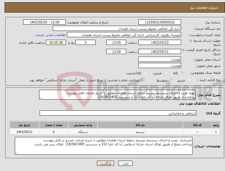 تصویر کوچک آگهی نیاز انتخاب تامین کننده-تهیه نصب و اجرای سیستم بیسیم سطح استان همدان مطابق با شرح خدمات فایل پیوست پرداخت از طریق اوراق خزانه (با کد اخزا 212 و سررسید 16/09/1405) 
