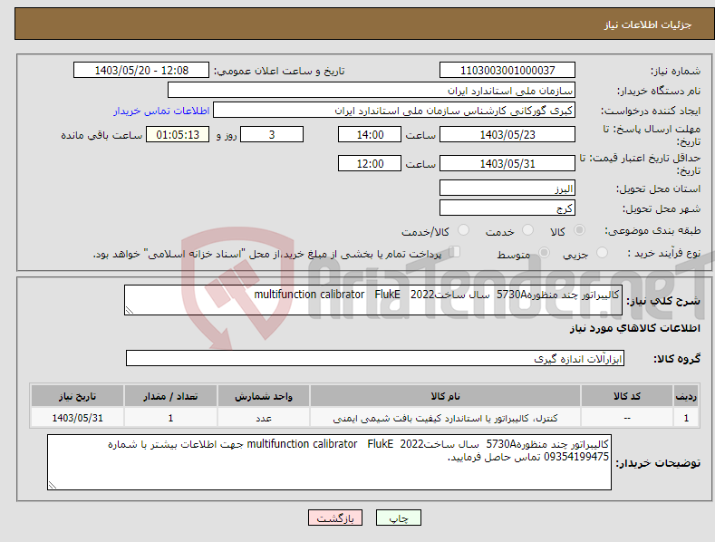 تصویر کوچک آگهی نیاز انتخاب تامین کننده-کالیبراتور چند منظوره5730A سال ساخت2022 multifunction calibrator FlukE