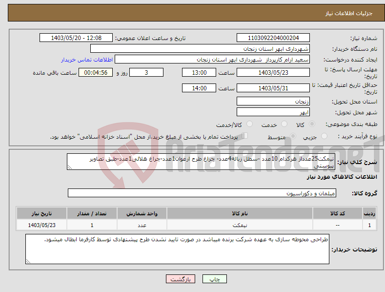 تصویر کوچک آگهی نیاز انتخاب تامین کننده-نیمکت25عدداز هرکدام 10عدد -سطل زباله4عدد- چراغ طرح ارغوان1عدد-چراغ هلالی1عدد-طبق تصاویر پیوستی