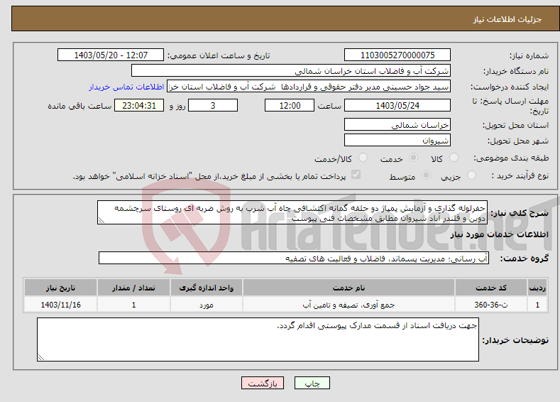 تصویر کوچک آگهی نیاز انتخاب تامین کننده-حفرلوله گذاری و آزمایش پمپاژ دو حلقه گمانه اکتشافی چاه آب شرب به روش ضربه ای روستای سرچشمه دوین و قلندر آباد شیروان مطابق مشخصات فنی پیوست