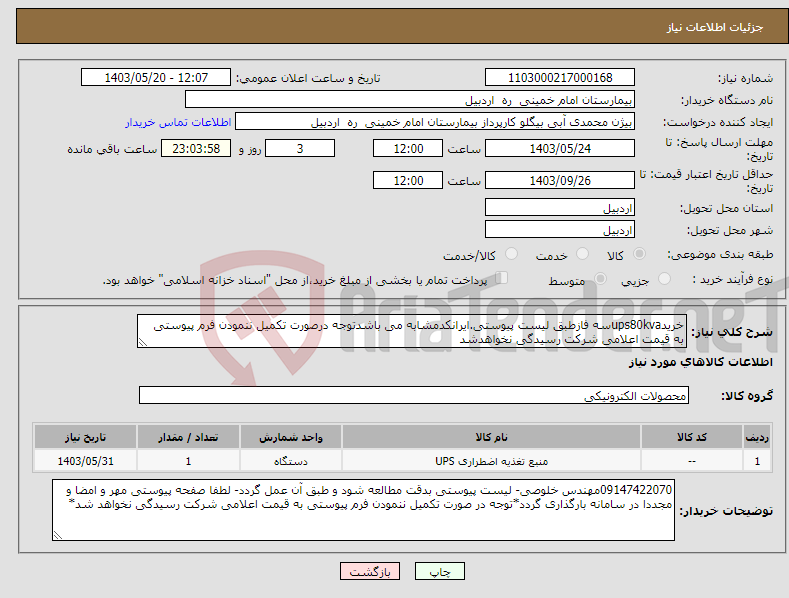 تصویر کوچک آگهی نیاز انتخاب تامین کننده-خریدups80kvaسه فازطبق لیست پیوستی.ایرانکدمشابه می باشدتوجه درصورت تکمیل ننمودن فرم پیوستی به قیمت اعلامی شرکت رسیدگی نخواهدشد