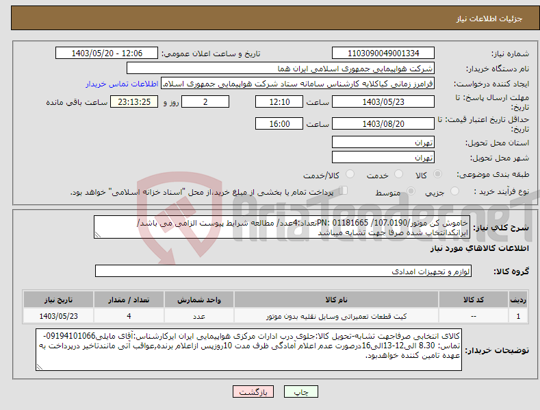 تصویر کوچک آگهی نیاز انتخاب تامین کننده-خاموش کن موتور/PN: 01181665 /107.0190تعداد:4عدد/ مطالعه شرایط پیوست الزامی می باشد/ایرانکدانتخاب شده صرفا جهت تشابه میباشد