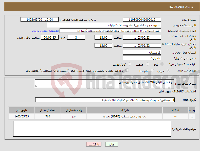 تصویر کوچک آگهی نیاز انتخاب تامین کننده-لوله پلی اتیلن 250mm طبق جدول پیوستی 