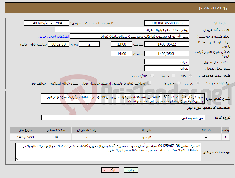تصویر کوچک آگهی نیاز انتخاب تامین کننده-سیلندر گاز خنک کننده R22 لطفا.طبق مشخصات درخواستی پیش فاکتور در سامانه بارگزاری شود و در غیر اینصورت به مبلغ پیشنهادی ترتیب اثر داده نخواهد شد