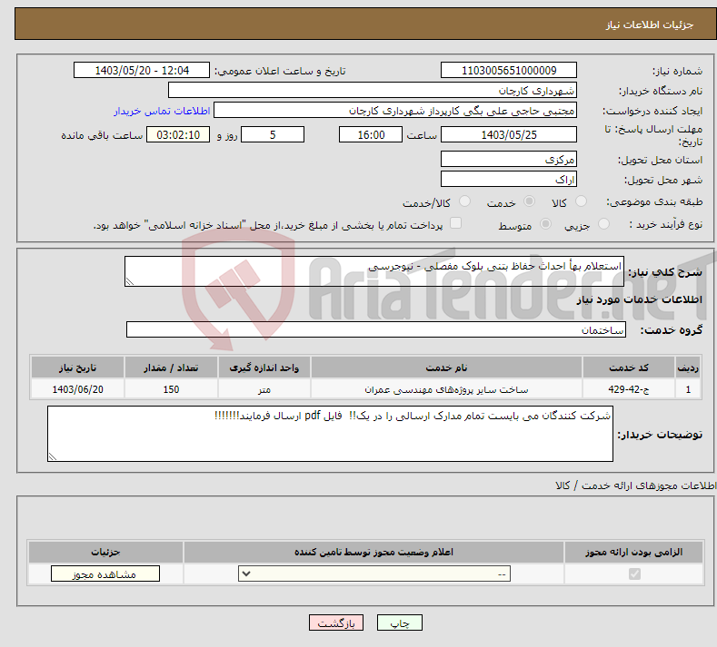 تصویر کوچک آگهی نیاز انتخاب تامین کننده-استعلام بهأ احداث حفاظ بتنی بلوک مفصلی - نیوجرسی