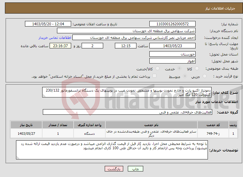تصویر کوچک آگهی نیاز انتخاب تامین کننده-دمونتاژ اکتیو پارت و خارج نمودن بوبینها و مشخص نمودن عیب در بوبینهای یک دستگاه ترانسفورماتور 230/132 کیلوولت 120 مگا آمپر 