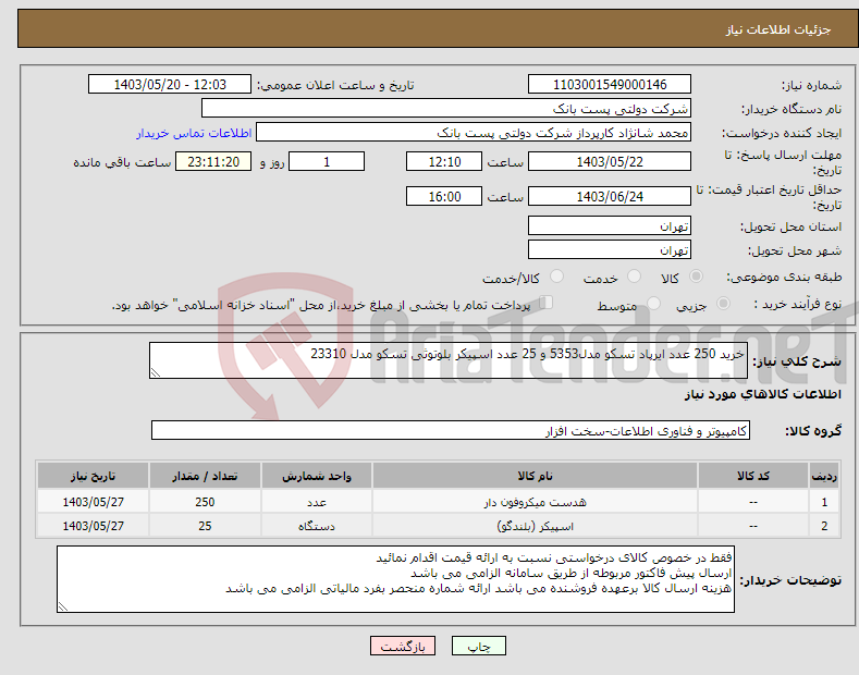 تصویر کوچک آگهی نیاز انتخاب تامین کننده-خرید 250 عدد ایرپاد تسکو مدل5353 و 25 عدد اسپیکر بلوتوثی تسکو مدل 23310