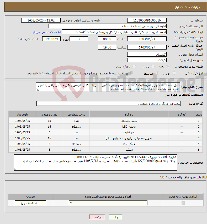 تصویر کوچک آگهی نیاز انتخاب تامین کننده-طبق مشخصات لوازم انفورماتیک قیمت داده شودپیش فاکتور با جزییات کامل الزامی و هزینه حمل ونقل با تامین کننده می باشد. پرداخت نقدی وغیر نقدی می باشد.