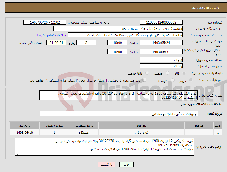 تصویر کوچک آگهی نیاز انتخاب تامین کننده-کوره الکتریکی 12 لیتری 1200 درجه سانتی گراد با ابعاد 20*20*30 برای آزمایشهای بخش شیمی اسکندری 09125419464