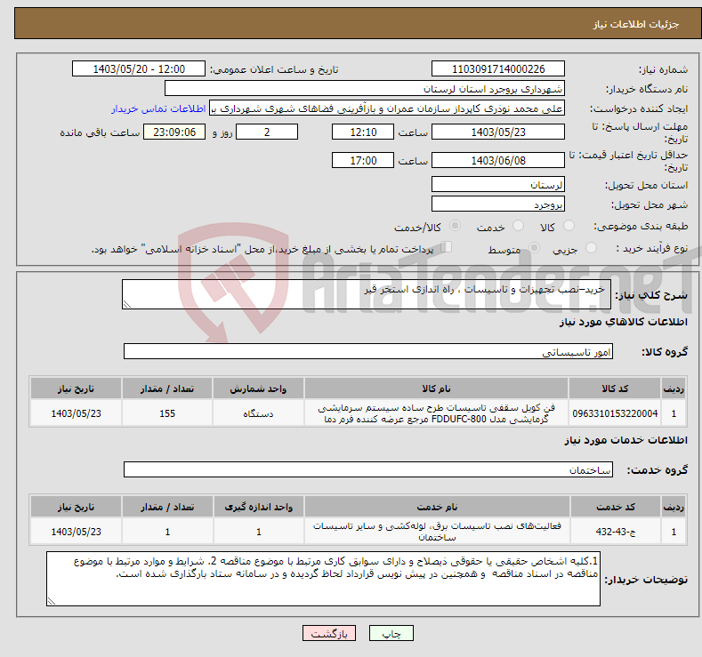 تصویر کوچک آگهی نیاز انتخاب تامین کننده- خرید–نصب تجهیزات و تاسیسات ، راه اندازی استخر قیر 