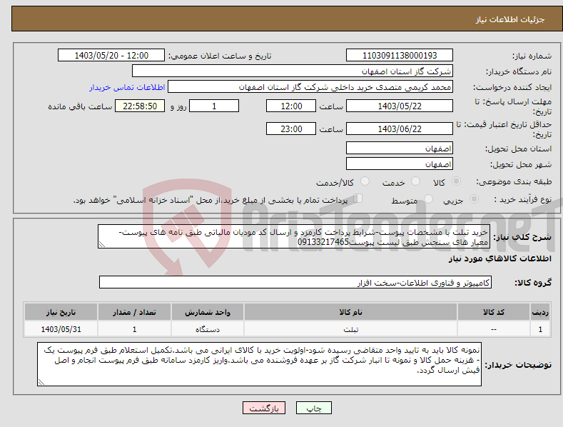 تصویر کوچک آگهی نیاز انتخاب تامین کننده-خرید تبلت با مشخصات پیوست-شرایط پرداخت کارمزد و ارسال کد مودیان مالیاتی طبق نامه های پیوست- معیار های سنجش طبق لیست پیوست09133217465
