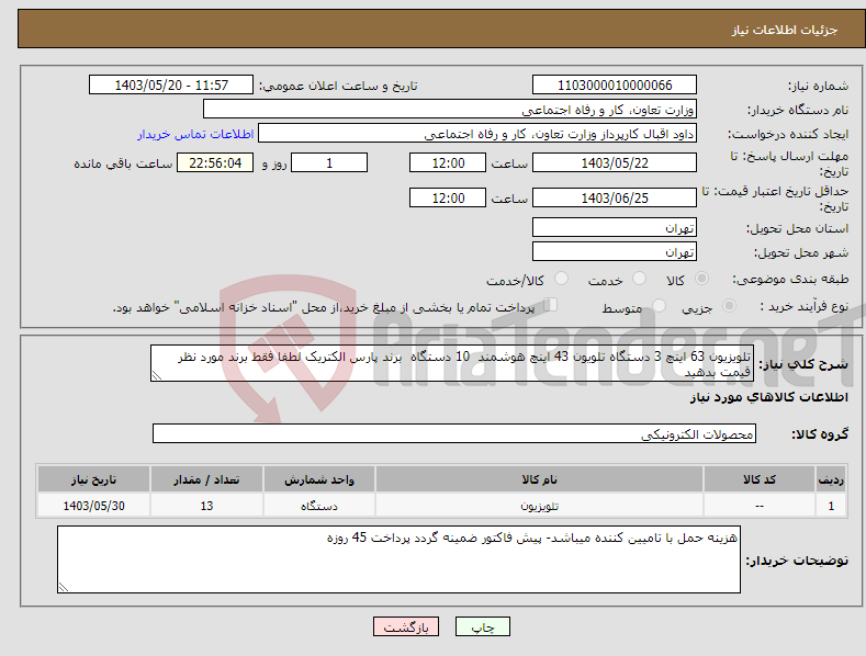 تصویر کوچک آگهی نیاز انتخاب تامین کننده-تلویزیون 63 اینچ 3 دستگاه تلویون 43 اینچ هوشمند 10 دستگاه برند پارس الکتریک لطفا فقط برند مورد نظر قیمت بدهید
