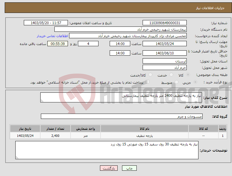 تصویر کوچک آگهی نیاز انتخاب تامین کننده-نیاز به پارچه تنظیف 2400 متر پارچه تنظیف بیمارستانی 