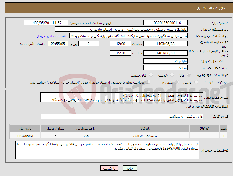 تصویر کوچک آگهی نیاز انتخاب تامین کننده-سیستم الکتروفورز عمودی با کلیه متعلقات یک دستگاه سیستم الکتروفورز افقی با کلیات متعلقات دودستگاه /// منبع تغذیه سیستم های الکتروفورز دو دستگاه 