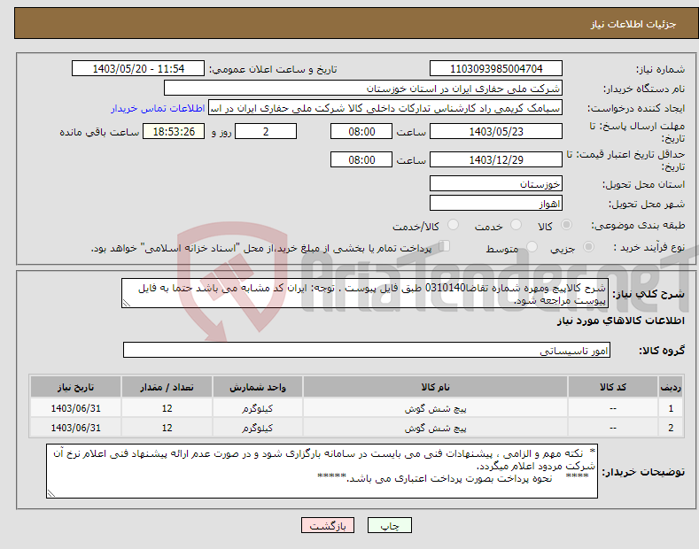 تصویر کوچک آگهی نیاز انتخاب تامین کننده-شرح کالاپیچ ومهره شماره تقاضا0310140 طبق فایل پیوست . توجه: ایران کد مشابه می باشد حتما به فایل پیوست مراجعه شود.