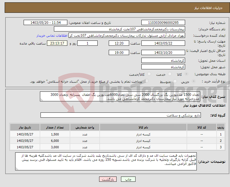 تصویر کوچک آگهی نیاز انتخاب تامین کننده-تعداد 1500 عددیورین بگ بزرگسال 2000 سی سی تعداد6000عددیورین بگ اطفال پسرانه وتعداد 3000 عددخترانه مورد نیاز بیمارستان دکترمحمد کرمانشاهی می باشد.