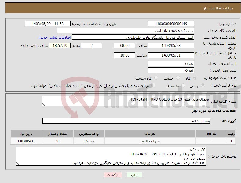تصویر کوچک آگهی نیاز انتخاب تامین کننده-یخچال فریزر فیلور 13 فوت TDF-342N _ RPD COL80 