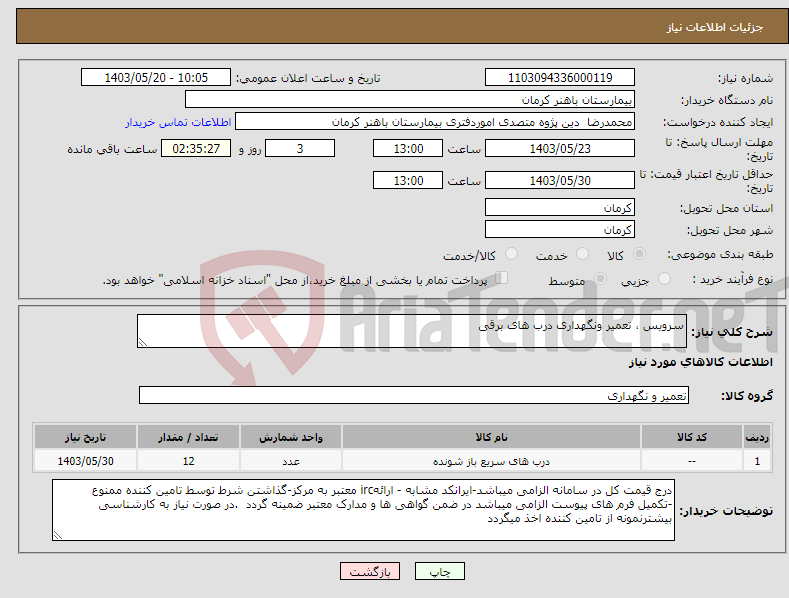 تصویر کوچک آگهی نیاز انتخاب تامین کننده-سرویس ، تعمیر ونگهداری درب های برقی