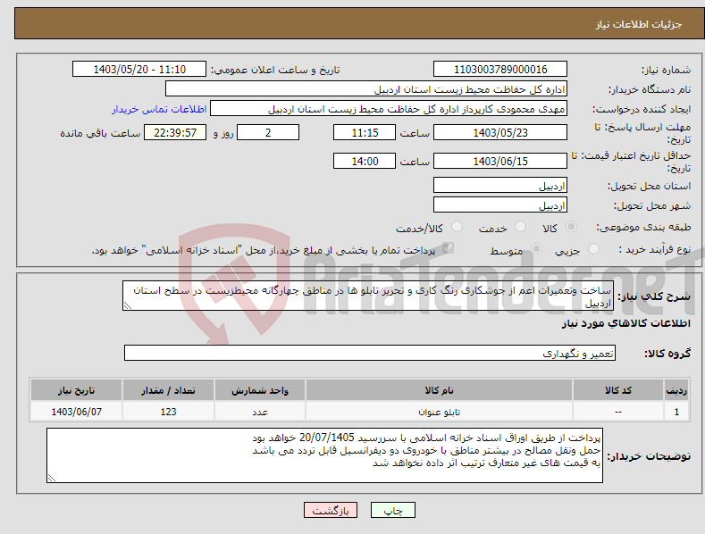 تصویر کوچک آگهی نیاز انتخاب تامین کننده-ساخت وتعمیرات اعم از جوشکاری رنگ کاری و تحریر تابلو ها در مناطق چهارگانه محیطزیست در سطح استان اردبیل