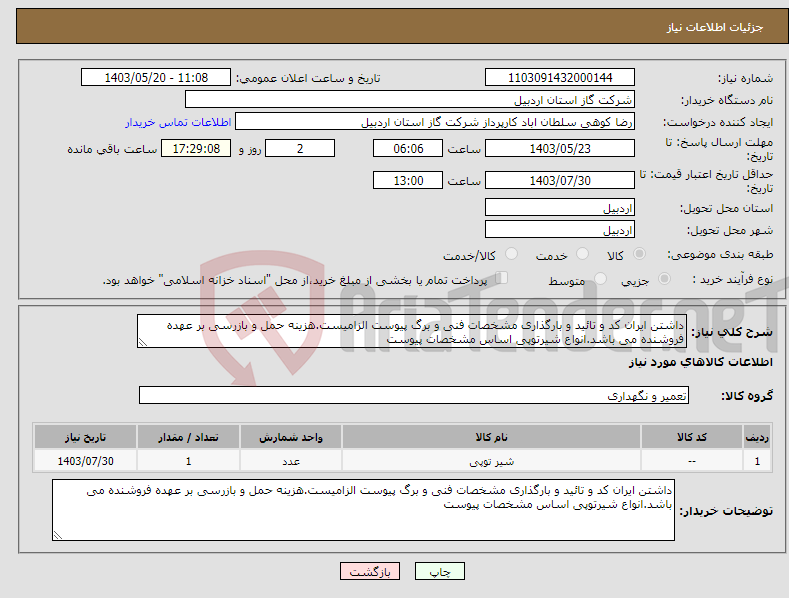تصویر کوچک آگهی نیاز انتخاب تامین کننده-داشتن ایران کد و تائید و بارگذاری مشخصات فنی و برگ پیوست الزامیست.هزینه حمل و بازرسی بر عهده فروشنده می باشد.انواع شیرتوپی اساس مشخصات پیوست