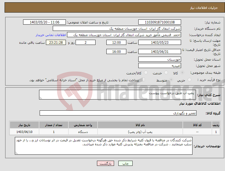 تصویر کوچک آگهی نیاز انتخاب تامین کننده- پمپ آب طبق درخواست پیوست