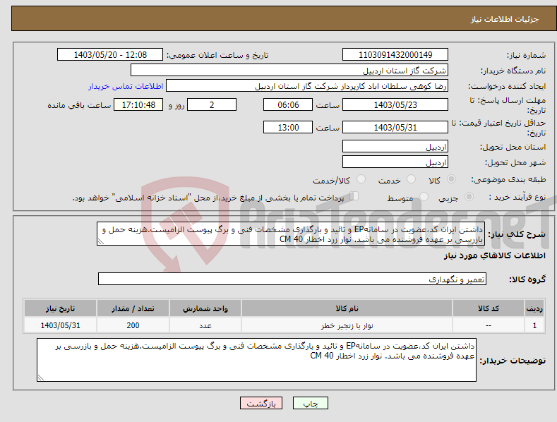 تصویر کوچک آگهی نیاز انتخاب تامین کننده-داشتن ایران کد،عضویت در سامانهEP و تائید و بارگذاری مشخصات فنی و برگ پیوست الزامیست.هزینه حمل و بازرسی بر عهده فروشنده می باشد. نوار زرد اخطار 40 CM