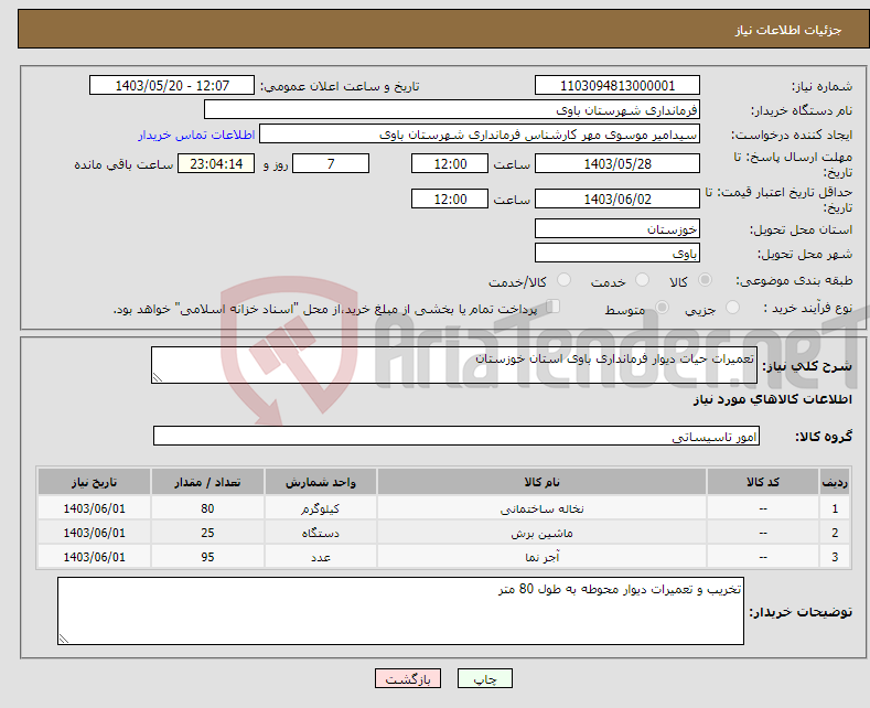 تصویر کوچک آگهی نیاز انتخاب تامین کننده-تعمیرات حیات دیوار فرمانداری باوی استان خوزستان