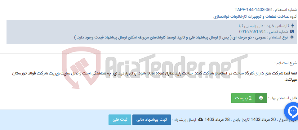 تصویر کوچک آگهی لطفا فقط شرکت های دارای کارگاه ساخت در استعلام شرکت کنند. ساخت باید مطابق نمونه انجام شود. برای بازدید نیاز به هماهنگی است و محل سایت ویزیت شرکت فولاد خوزستان میباشد.