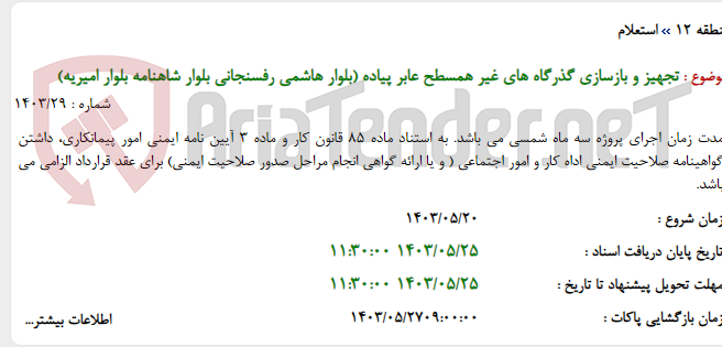 تصویر کوچک آگهی تجهیز و بازسازی گذرگاه های غیر همسطح عابر پیاده (بلوار هاشمی رفسنجانی بلوار شاهنامه بلوار امیریه)