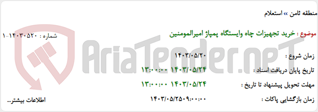 تصویر کوچک آگهی خرید تجهیزات چاه وایستگاه پمپاژ امیرالمومنین